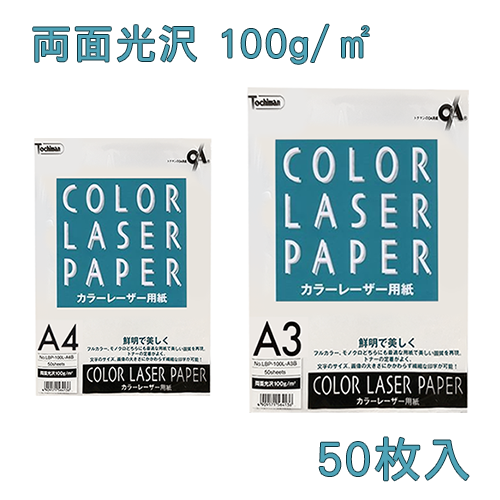 トチマン カラーレーザー用紙 50枚入【両面光沢・100g/㎡】