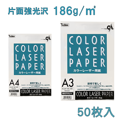 トチマン カラーレーザー用紙 50枚入【片面強光沢・186g/㎡】