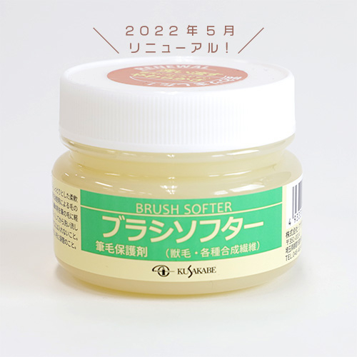 クサカベ ブラシソフター
