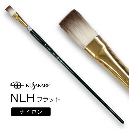 ナイロン毛筆 NLH(フラット)