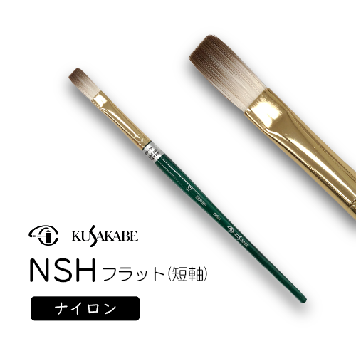 ナイロン毛筆 NSH(フラット)