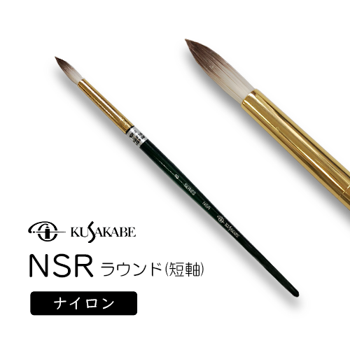 ナイロン毛筆 NSR(ラウンド)