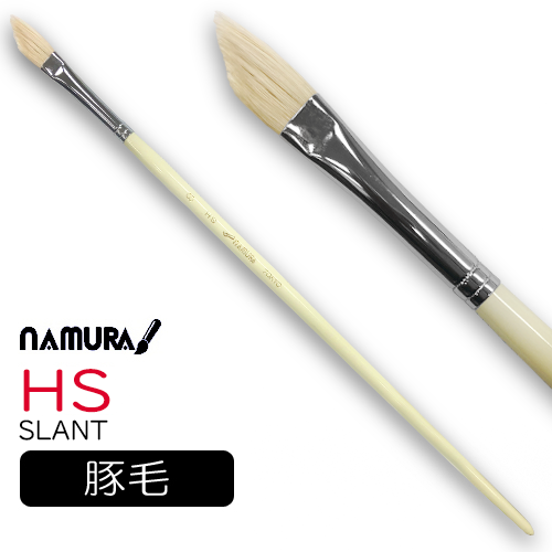 名村 油彩筆 HS（スラント）