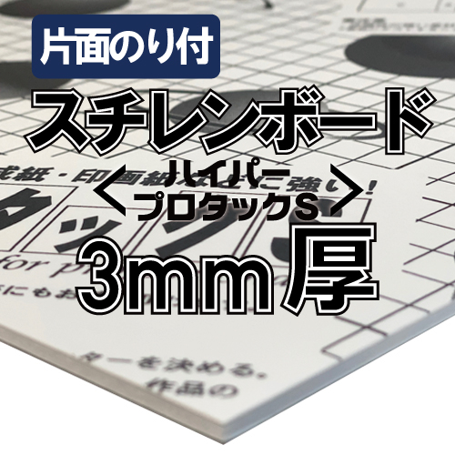アルテ ハイパープロタックS 3mm厚