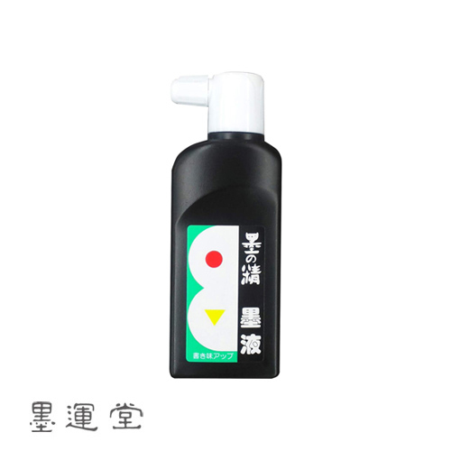 墨運堂 墨の精 墨液