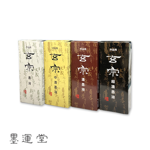 墨運堂 玄宗シリーズ
