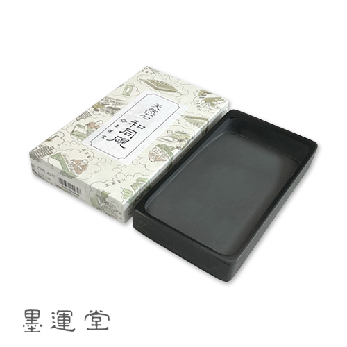 墨運堂 和同硯