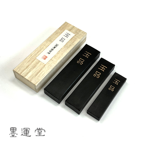 墨運堂 固形墨 玉品