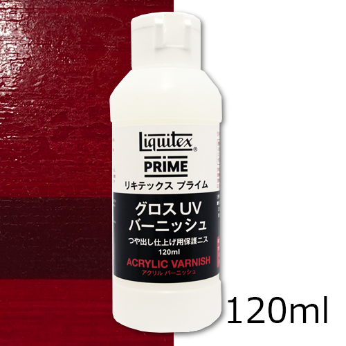 リキテックスプライム グロスUVバーニッシュ 120ml