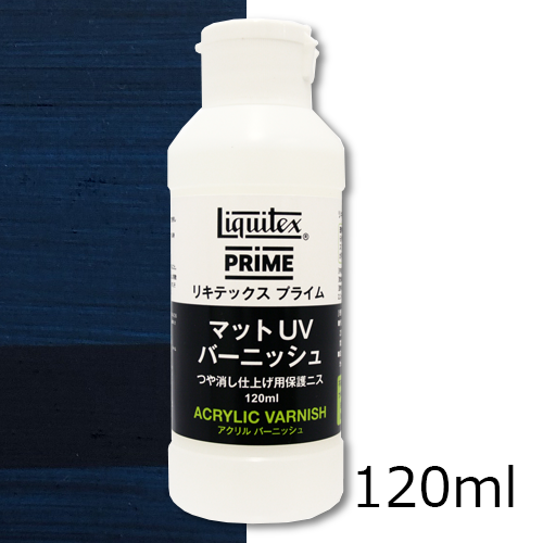 リキテックスプライム マットUVバーニッシュ 120ml