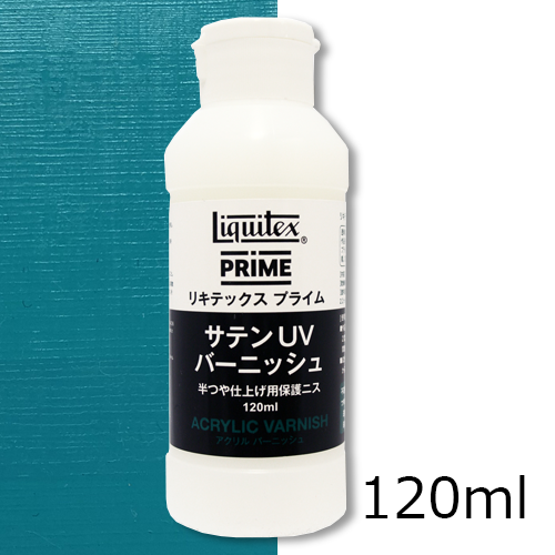 リキテックスプライム サテンUVバーニッシュ 120ml