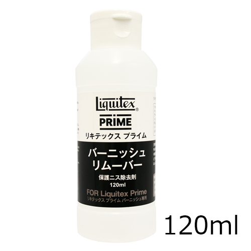 リキテックスプライム バーニッシュリムーバー 120ml