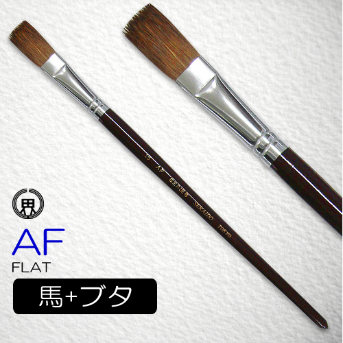 世界堂 水彩筆 AF（フラット）