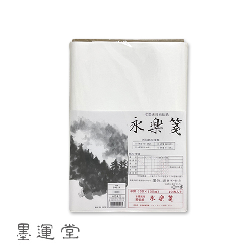 墨運堂 水墨画用画仙紙 永楽箋