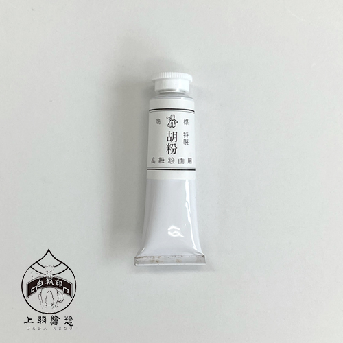 上羽絵惣 白狐印 チューブ胡粉 6号