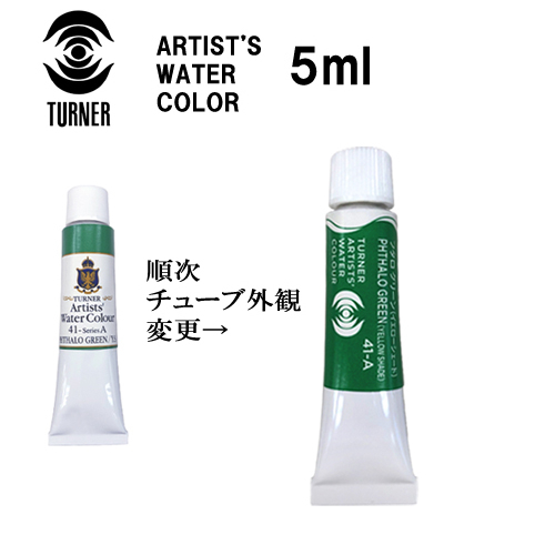 ターナー 透明水彩絵具 2号（5ml）