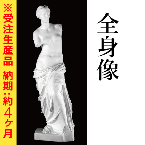 石膏像 全身像【納期:約4ヶ月】