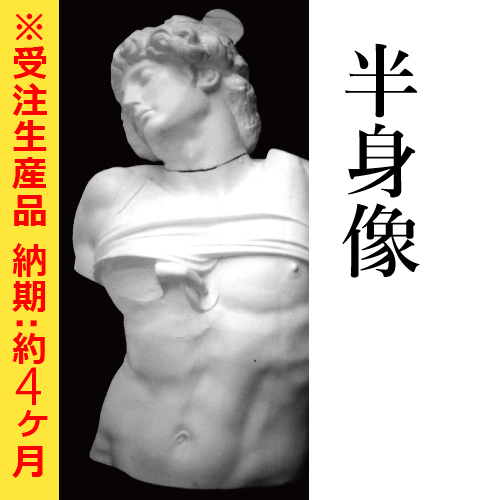 石膏像 半身像【納期:約4ヶ月】