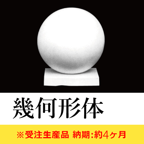 石膏像 幾何形体【納期:約4ヶ月】