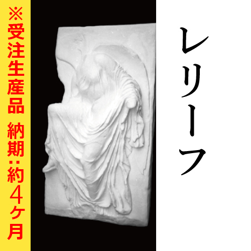 石膏像 レリーフ【納期:約4ヶ月】