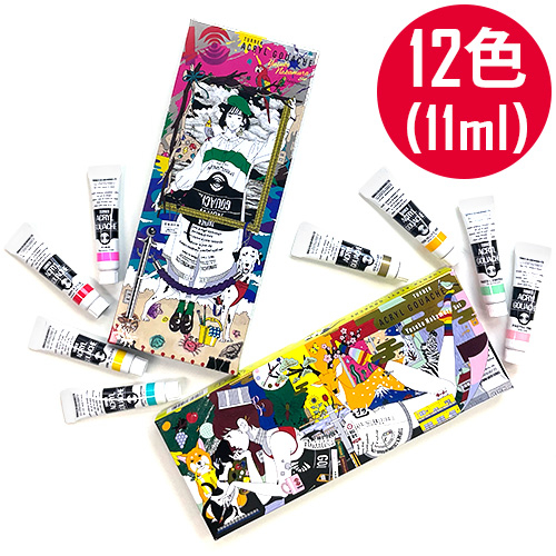 ターナー アクリルガッシュ 11ml 12色 中村佑介セット