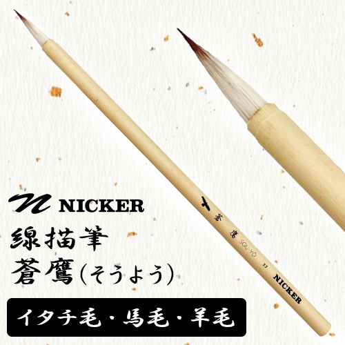 ニッカー 線描筆 蒼鷹（そうよう）