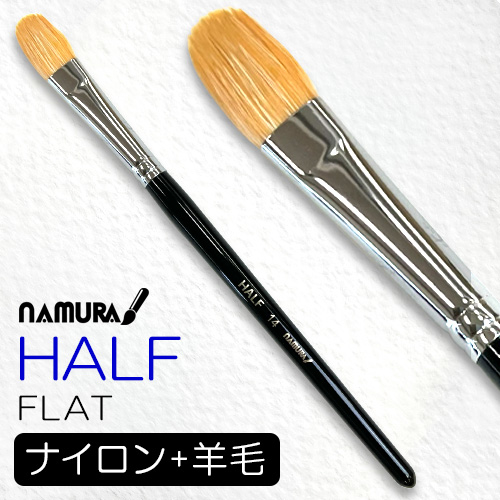 名村水彩筆 HALF（フラット）