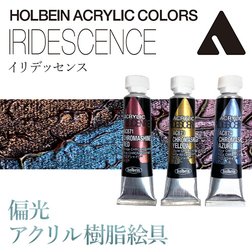 ホルベイン アクリリックカラー［イリデッセンス］5mlチューブ