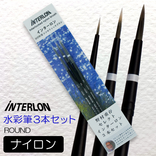 野村重存セレクト インターロン画筆3本セット