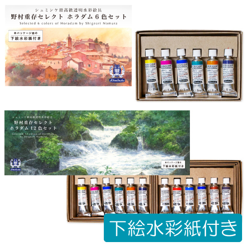 野村重存セレクト シュミンケ ホラダム水彩絵具 5mlチューブセット