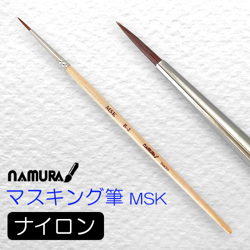 名村 マスキング筆 MSK