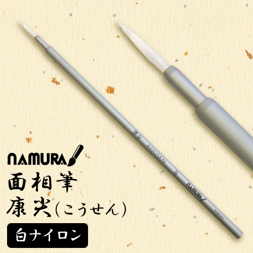 名村 面相筆 康尖(こうせん)