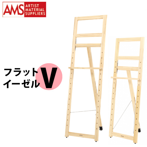 アルテージュ フラットイーゼルV
