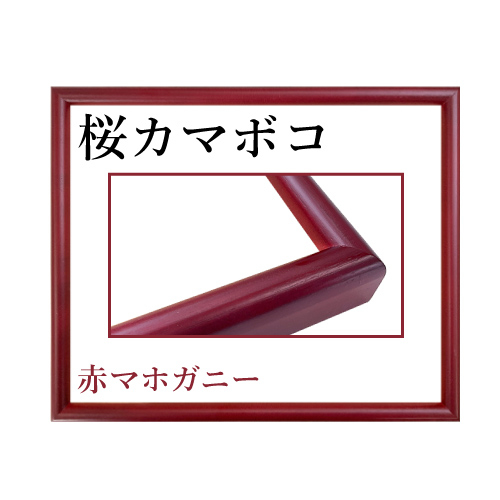 桜カマボコ＜赤マホガニー＞