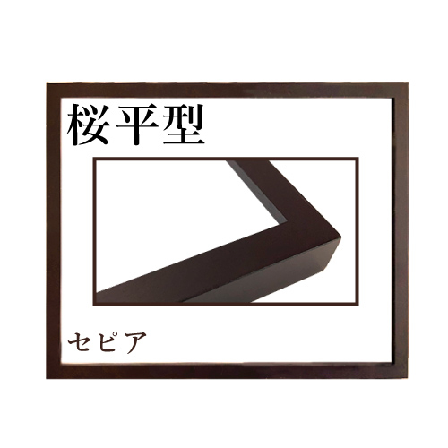 桜平型＜セピア＞
