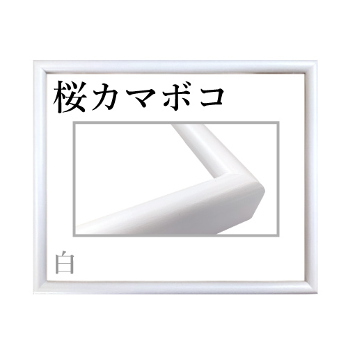 桜カマボコ＜白＞