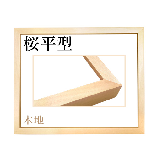 桜平型＜木地＞