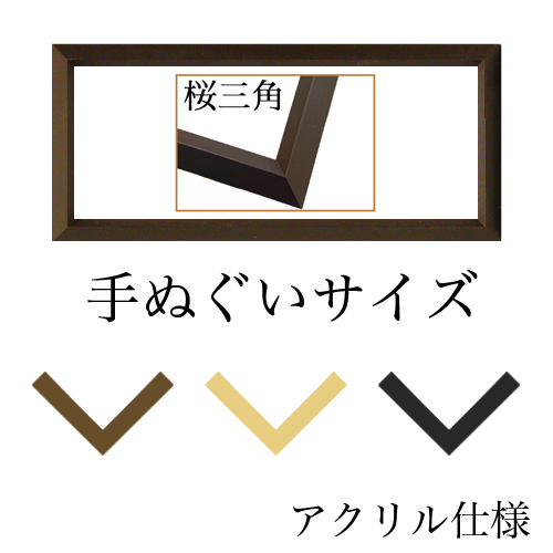 桜三角 手ぬぐいサイズ(アクリル仕様)