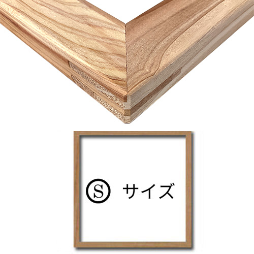 木枠 【S】サイズ ※正方形