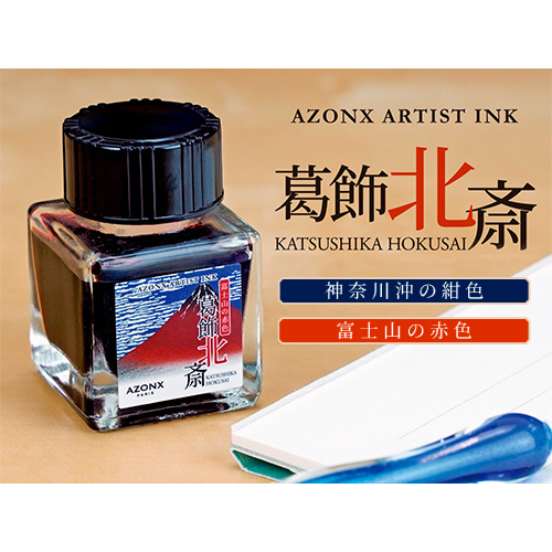 アゾン アーティストインク 葛飾北斎