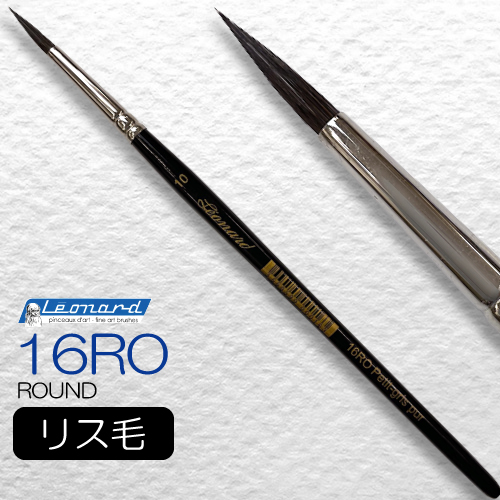 レオナルド 水彩筆 16RO (ラウンド)