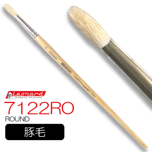 レオナルド 油彩筆 7122RO (ラウンド)