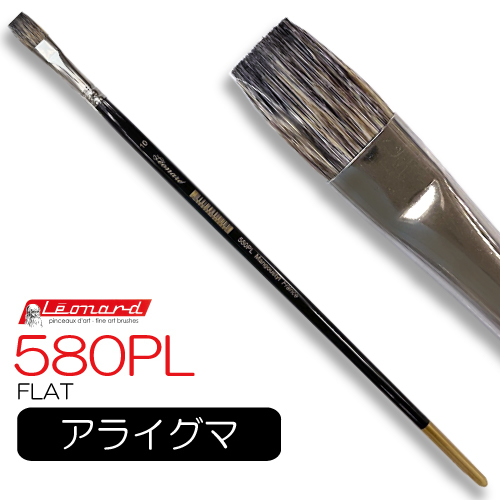 レオナルド 油彩筆 580PL (フラット)