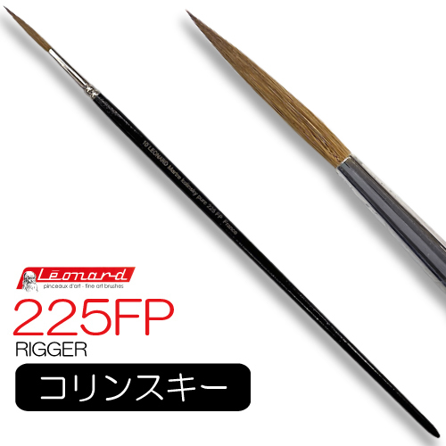 レオナルド 油彩筆 225FP (リガー)