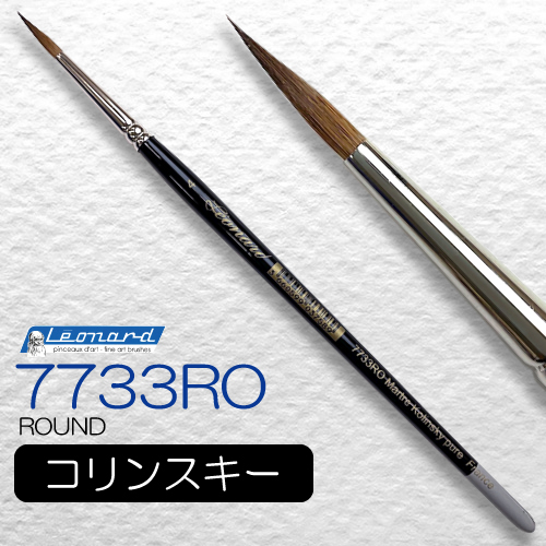 レオナルド 水彩筆 7733RO (ラウンド・長穂)