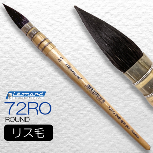 レオナルド 水彩筆 72RO (ラウンド・羽管)