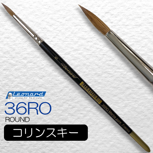レオナルド 水彩筆 36RO (ラウンド・中)
