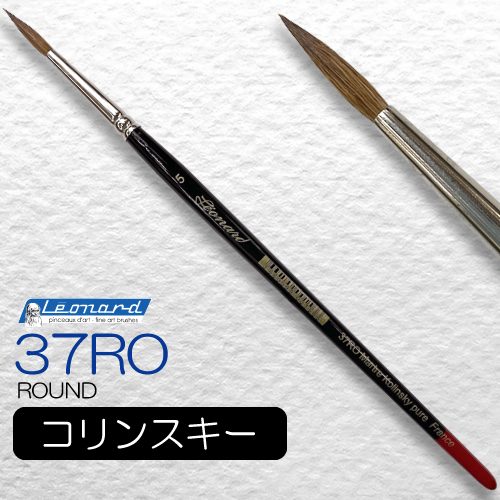 レオナルド 水彩筆 37RO(ラウンド・中細)