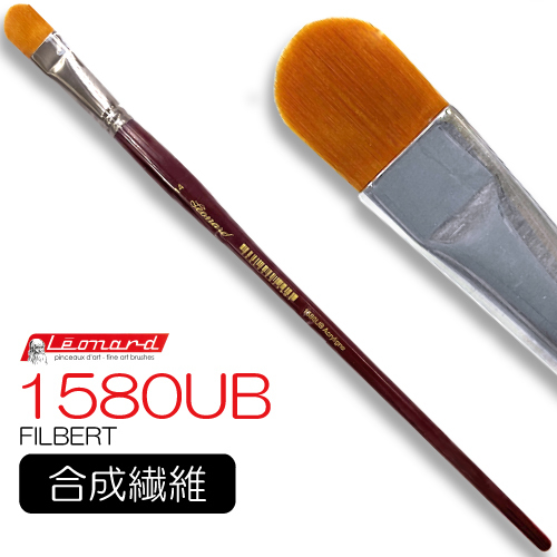 レオナルド 油彩筆 1580UB (フィルバート)