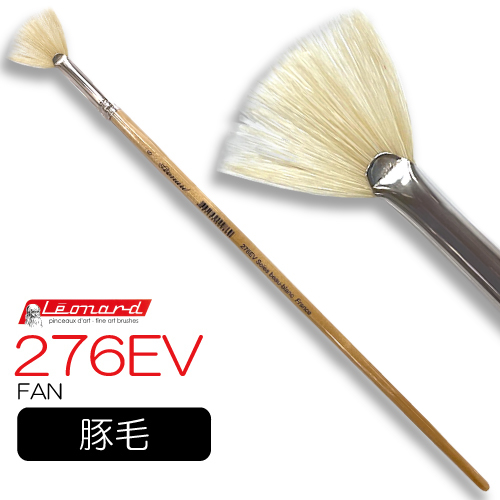 レオナルド 油彩筆 276EV (ファン)